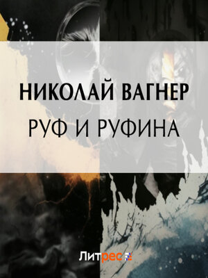 cover image of Руф и Руфина